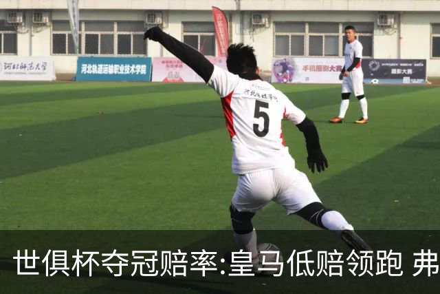世俱杯夺冠赔率:皇马低赔领跑 弗拉门戈有机会