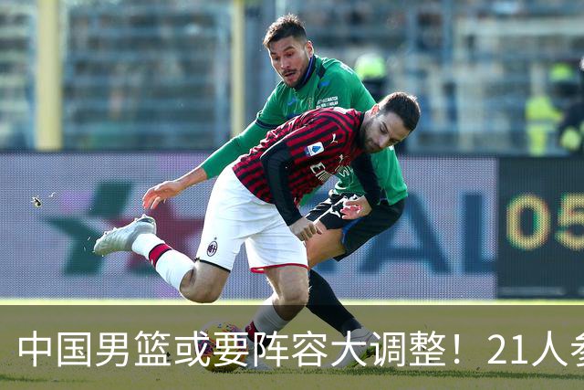 中国男篮或要阵容大调整！21人参加集训，以下这5名球员意外落选