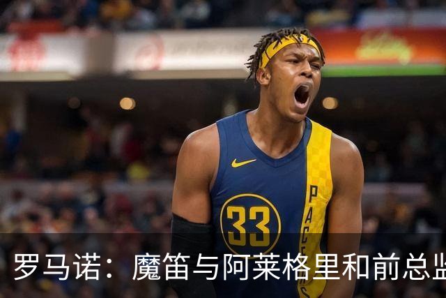 罗马诺：魔笛与阿莱格里和前总监关系密切 将在世界杯后决定未来