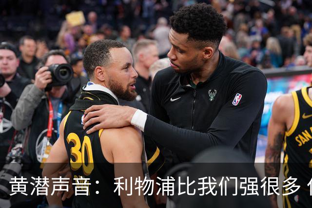 黄潜声音：利物浦比我们强很多 但结果并非决定性