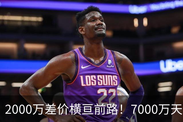 2000万差价横亘前路！7000万天价，切尔西为何拦下球员的西甲归途