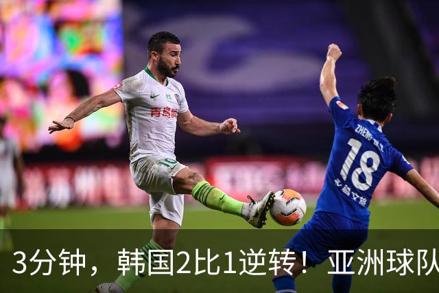 3分钟，韩国2比1逆转！亚洲球队美加墨世界杯首胜来了！